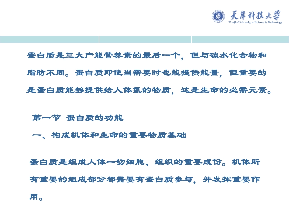 食品营养学第六章蛋白质_第1页