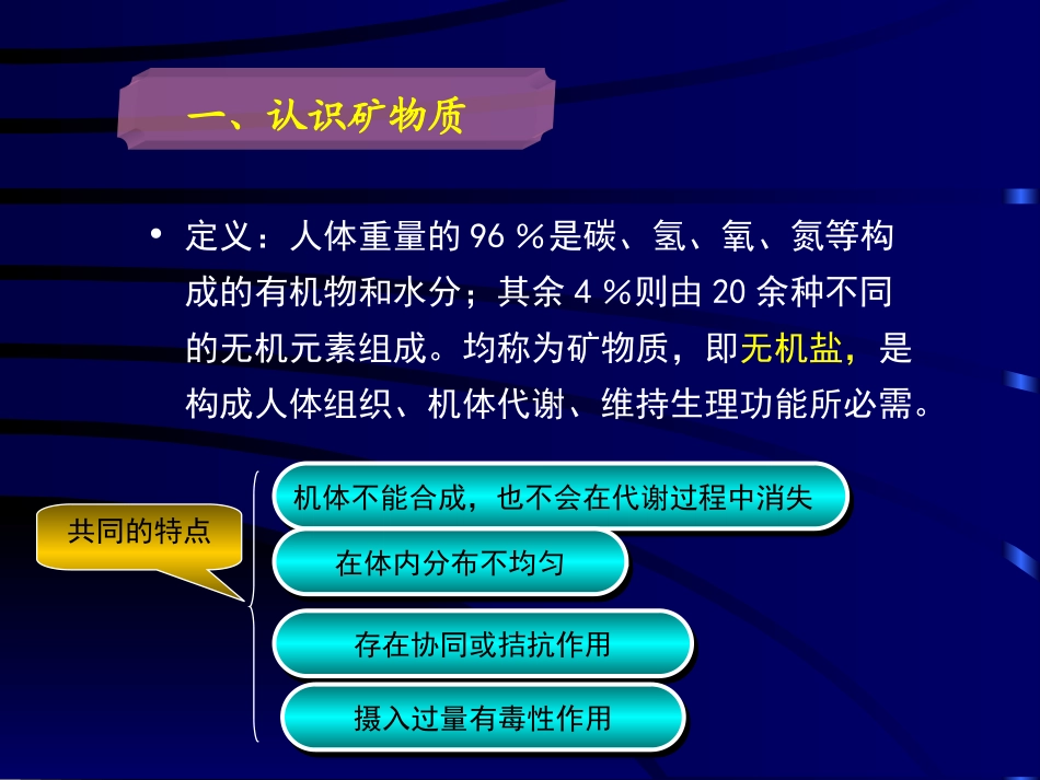 食品营养学第八章矿物质_第3页