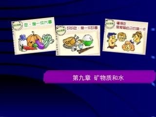 食品营养学第八章矿物质