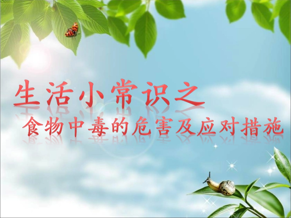 食物中毒危害及应对措施素材_第1页