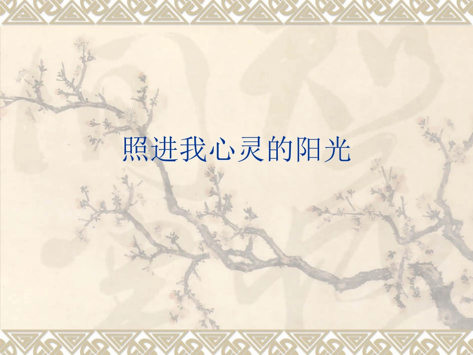照进我心灵的阳光(作文评析)_第1页