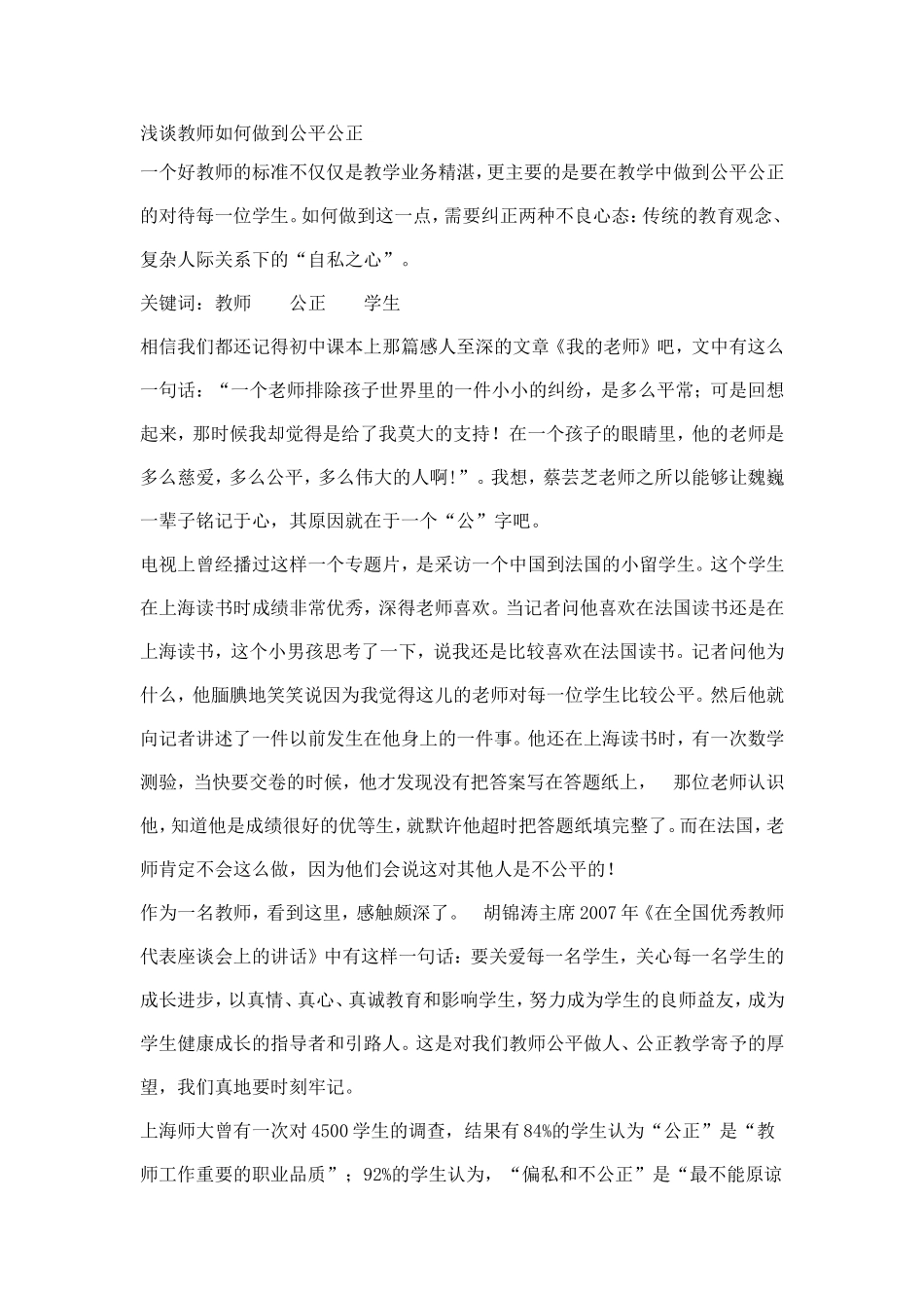 浅谈教师如何做到公平公正_第1页