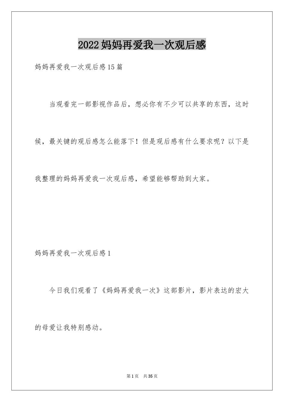 2024妈妈再爱我一次观后感_4_第1页
