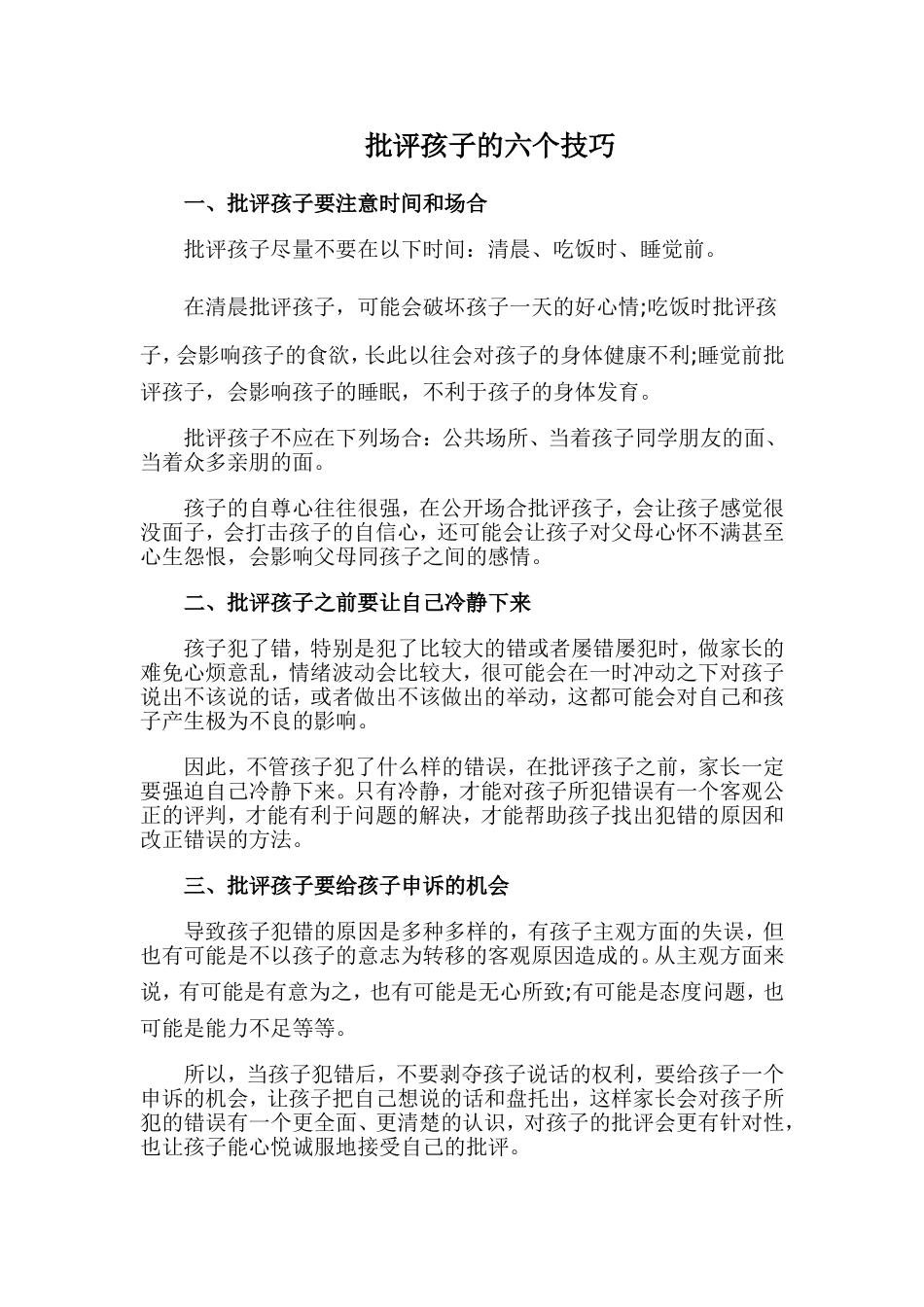 批评孩子的六个技巧MicrosoftWord文档_第1页