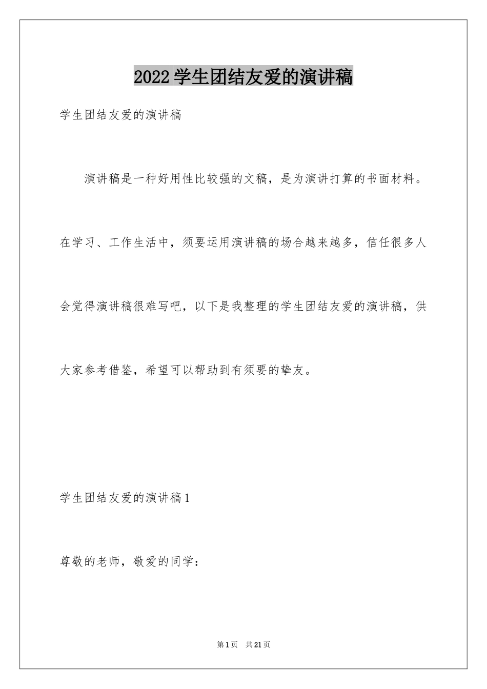 2024学生团结友爱的演讲稿_第1页