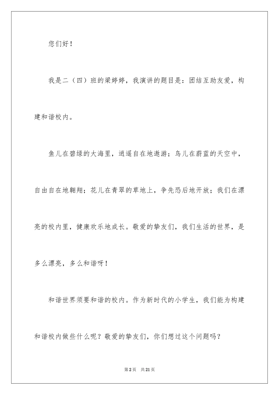 2024学生团结友爱的演讲稿_第2页