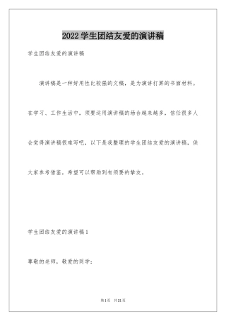 2024学生团结友爱的演讲稿