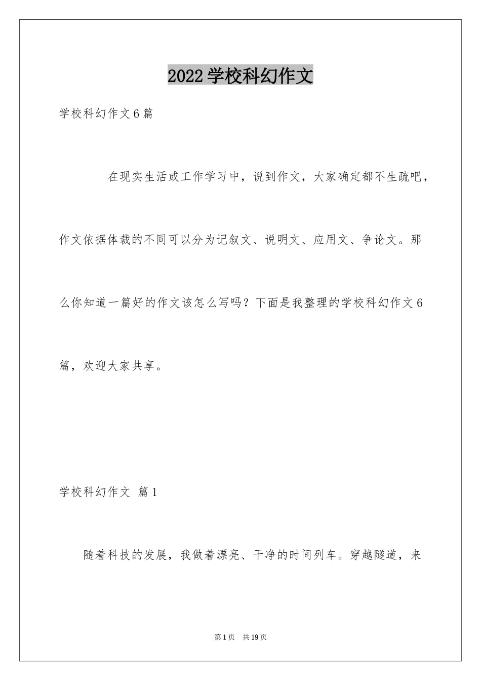 2024学校科幻作文_79_第1页