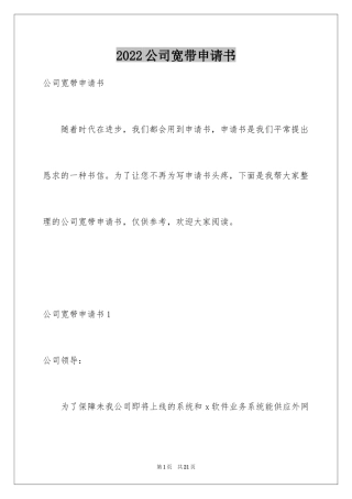 2024公司宽带申请书