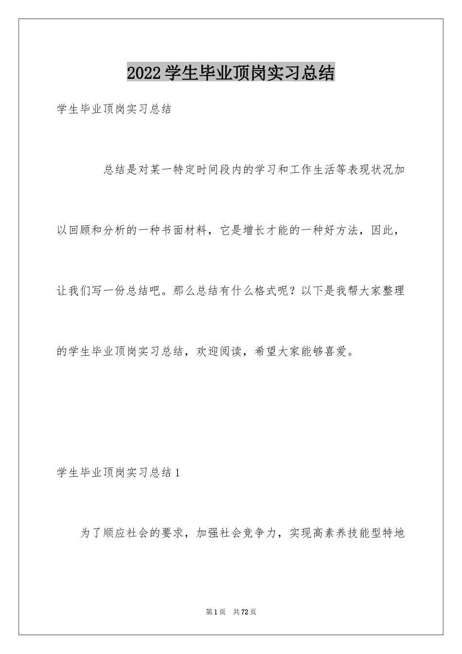 2024学生毕业顶岗实习总结_第1页