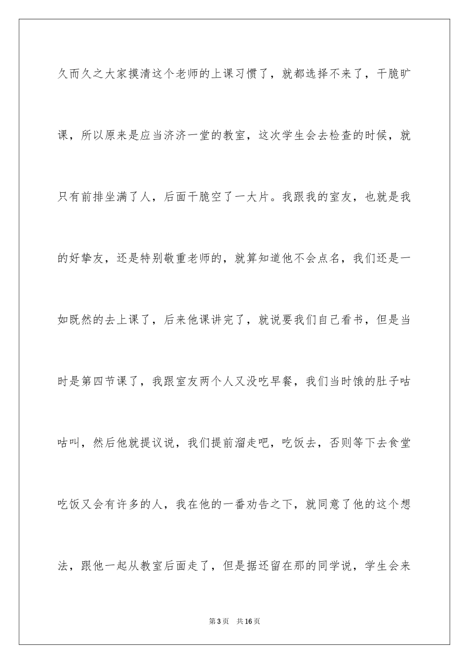 2024大学生早退检讨书_7_第3页