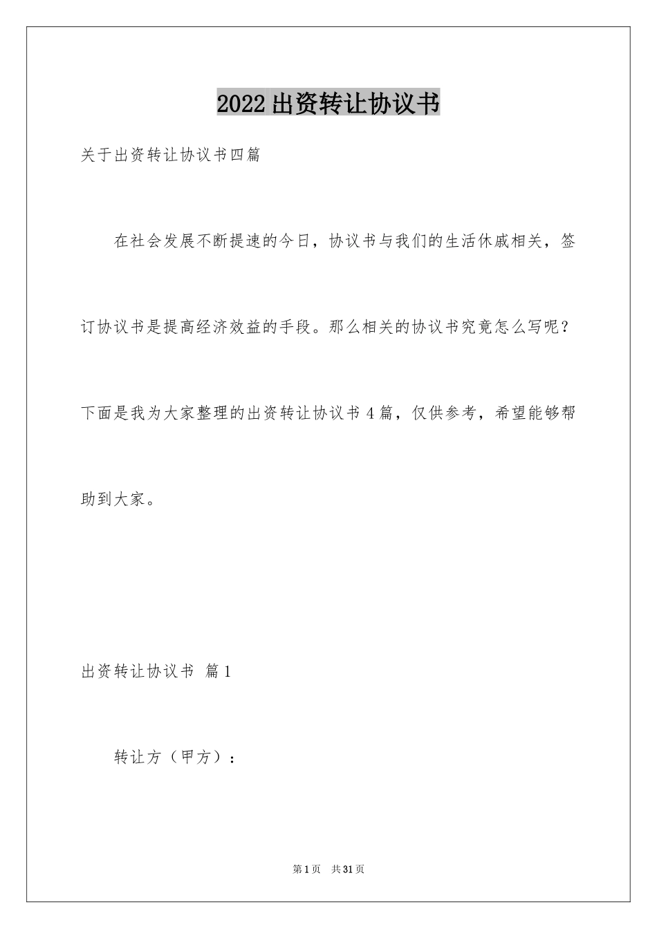 2024出资转让协议书_24_第1页