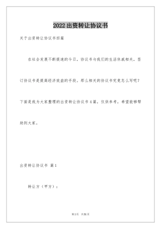 2024出资转让协议书_24