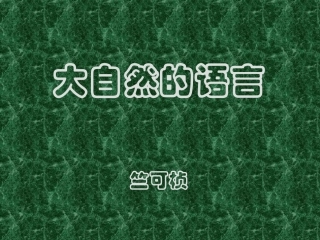 《大自然的语言》课件1 (2)