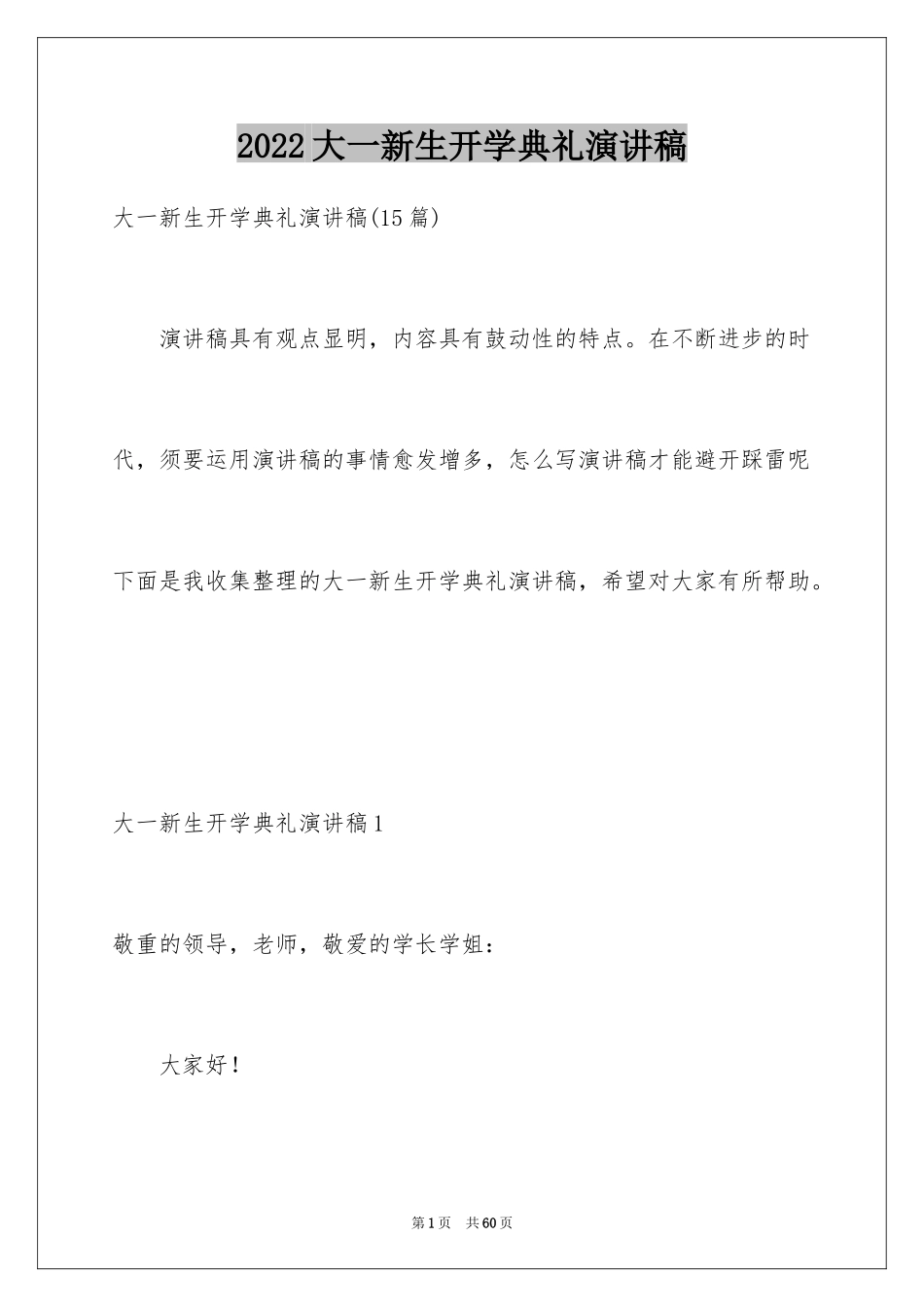 2024大一新生开学典礼演讲稿_4_第1页