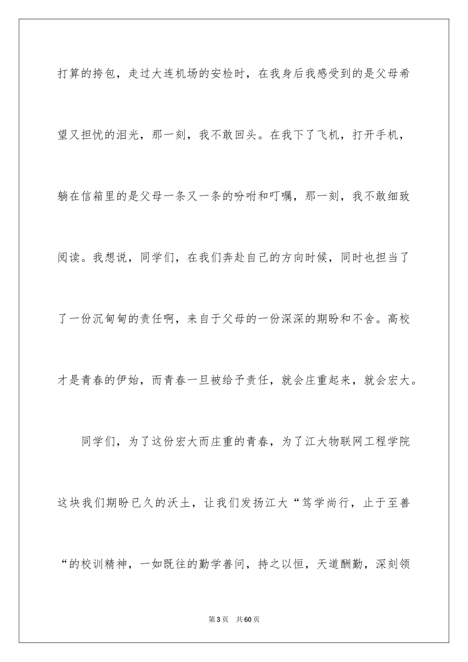 2024大一新生开学典礼演讲稿_4_第3页