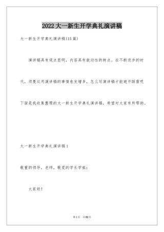 2024大一新生开学典礼演讲稿_4