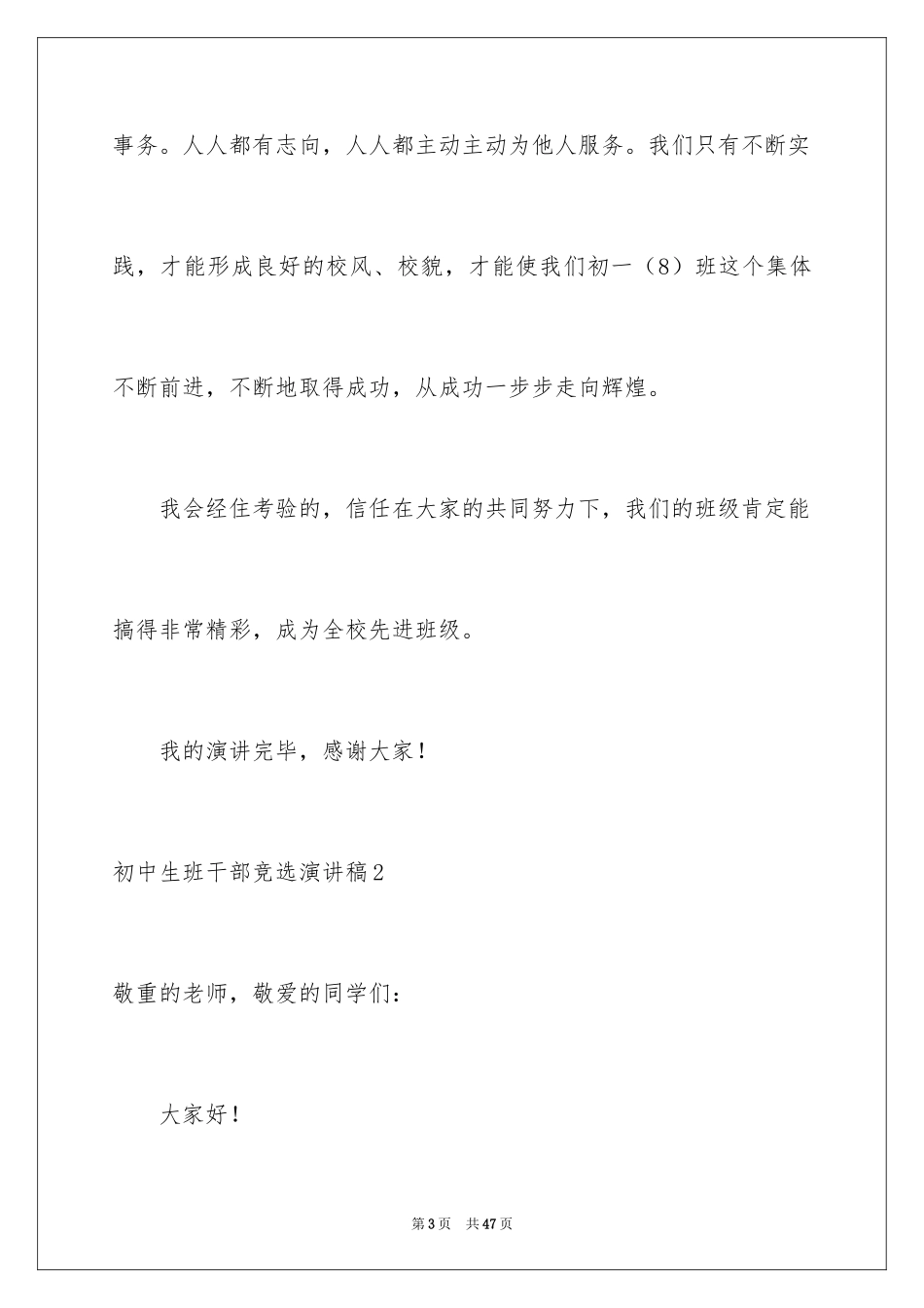 2024初中生班干部竞选演讲稿_第3页