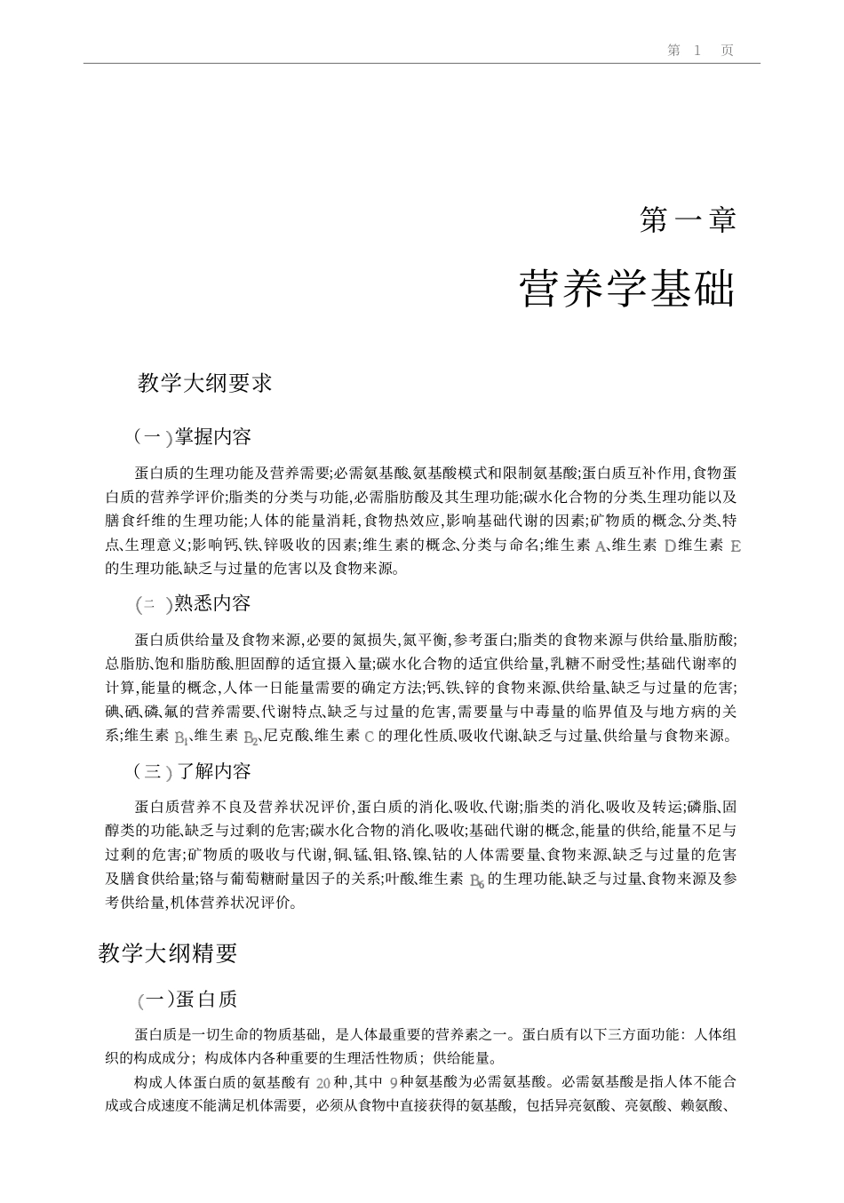 食品营养学教材_第1页