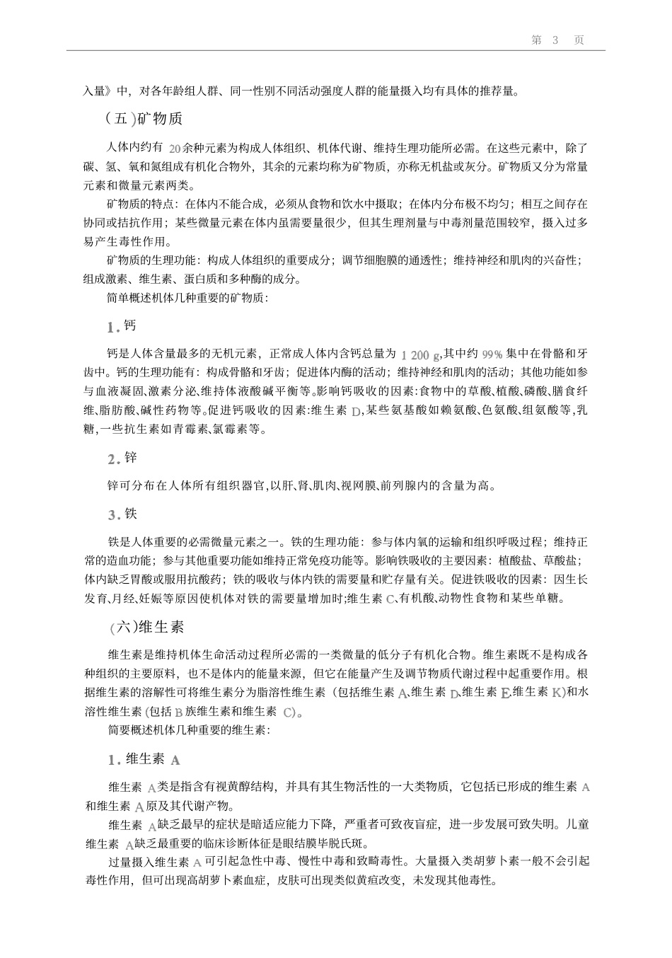 食品营养学教材_第3页