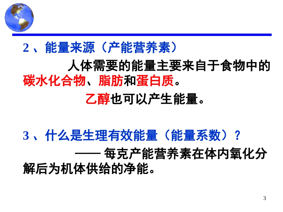 食品营养学第2章--能量_第3页