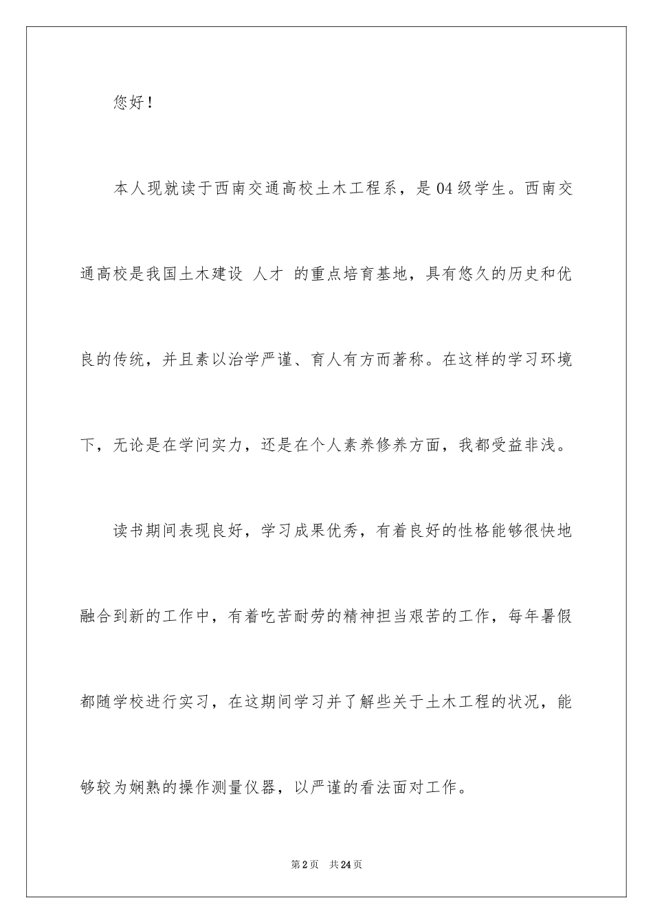 2024土木工程学生求职信_1_第2页