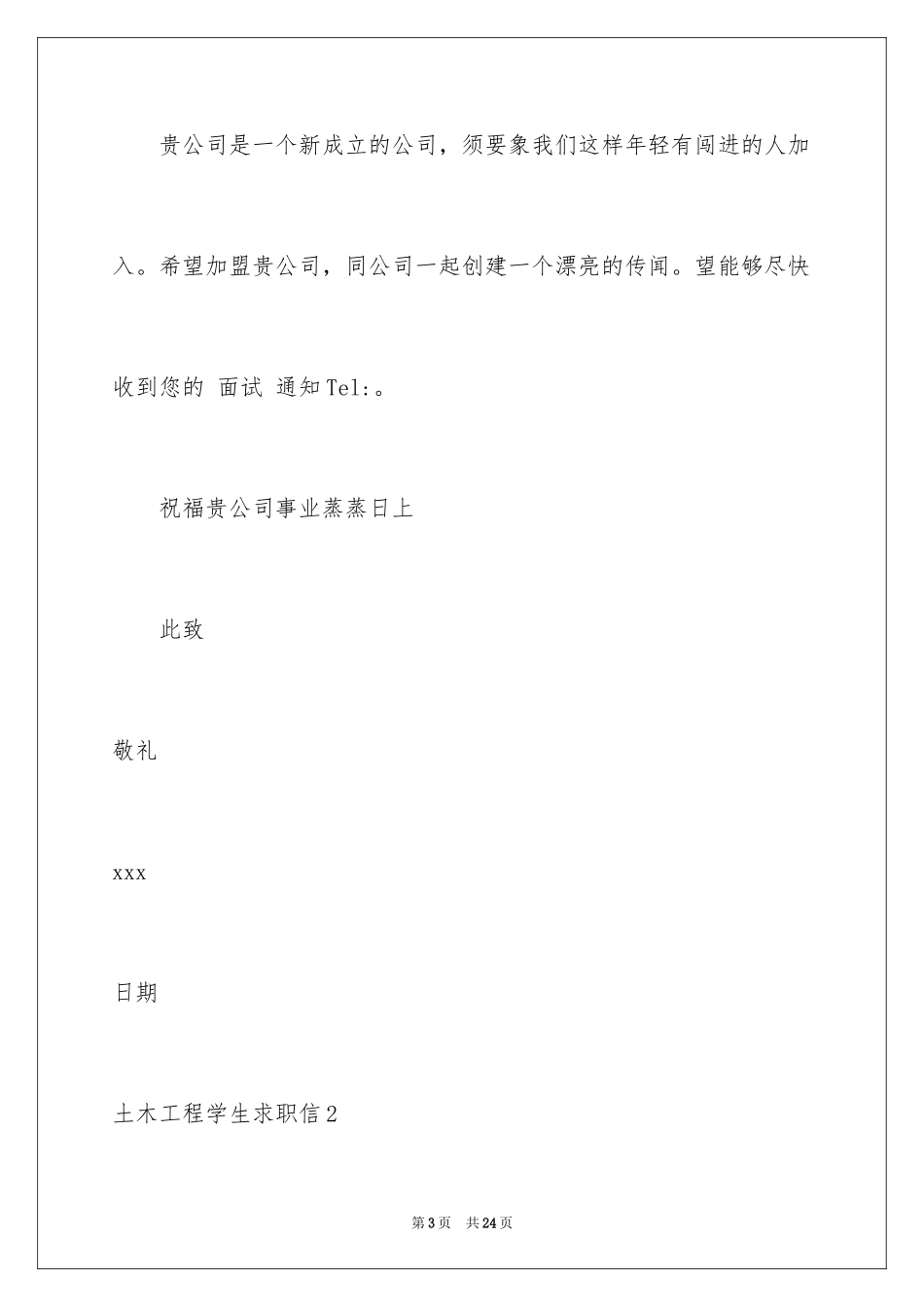 2024土木工程学生求职信_1_第3页