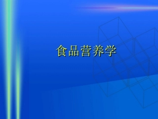 食品营养学第一章无机盐(精)