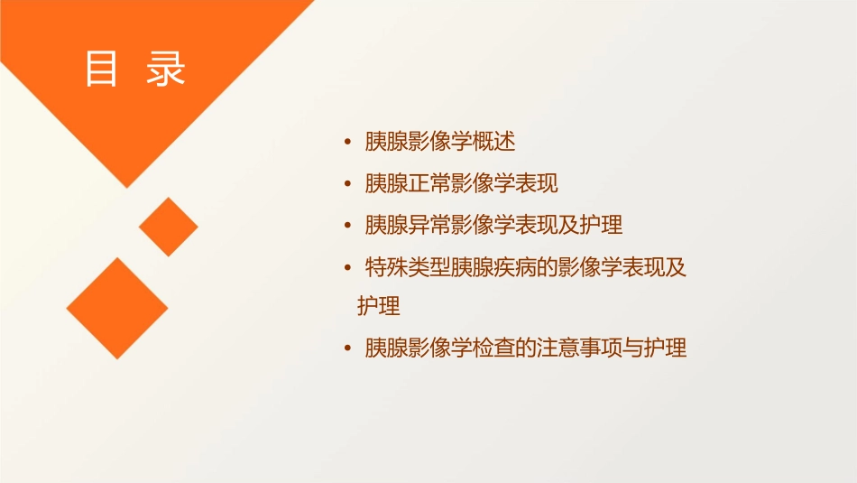 胰腺影像学表现护理课件_第2页