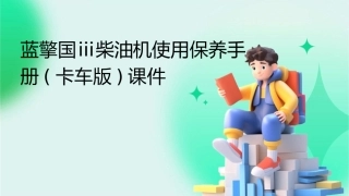 蓝擎国Ⅲ柴油机使用保养手册(卡车版)课件