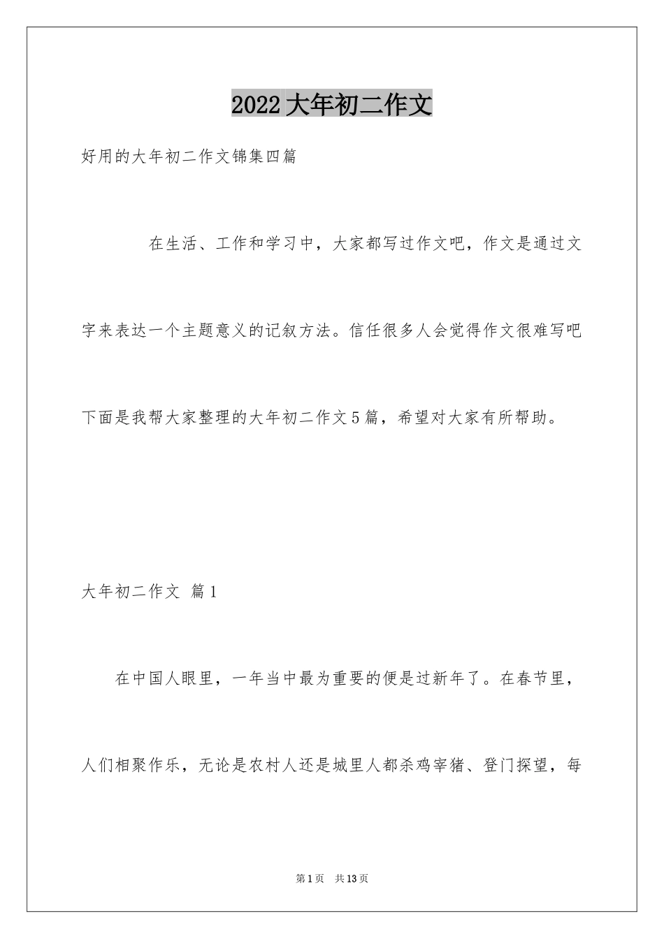 2024大年初二作文_90_第1页