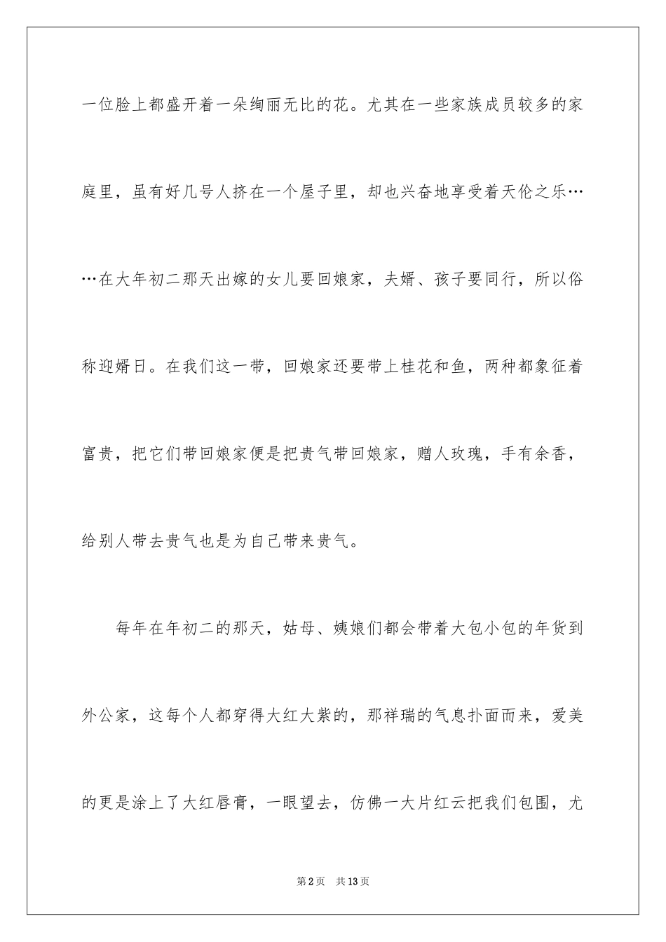 2024大年初二作文_90_第2页