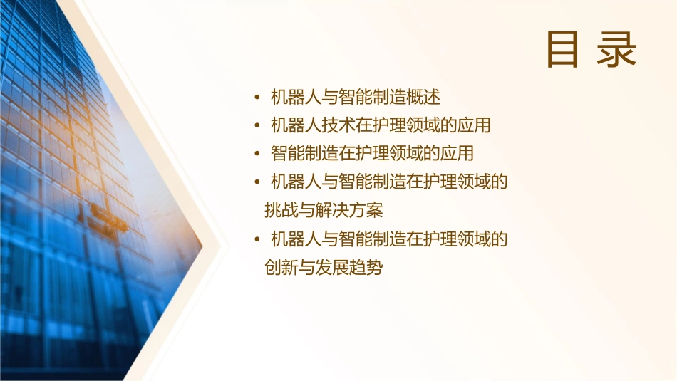 机器人与智能制造护理课件_第2页