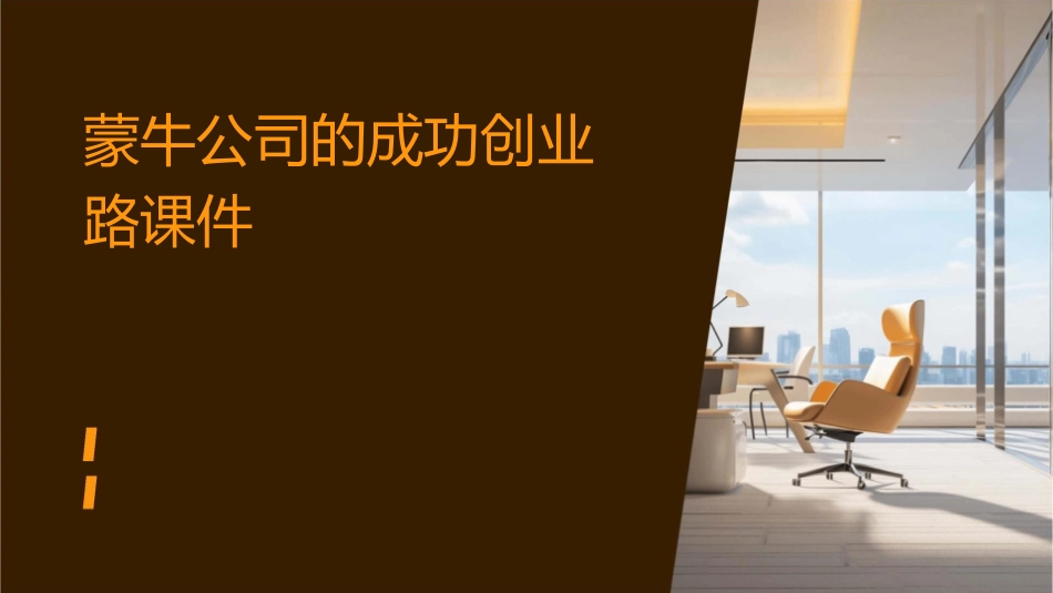 蒙牛公司的成功创业路课件_第1页