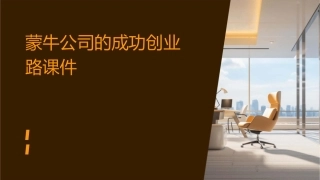 蒙牛公司的成功创业路课件