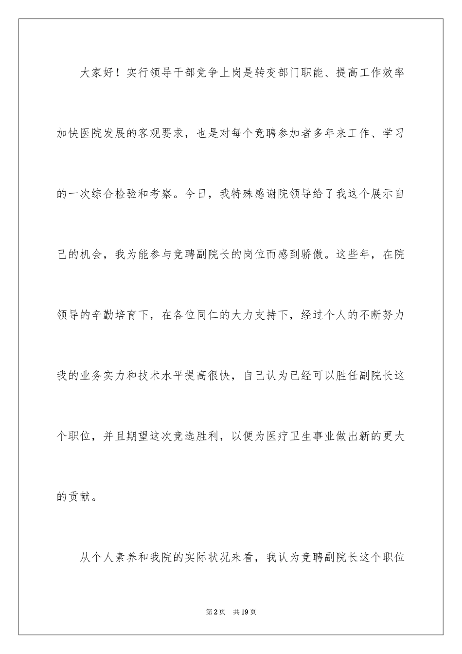 2024医院副院长竞聘演讲稿_2_第2页
