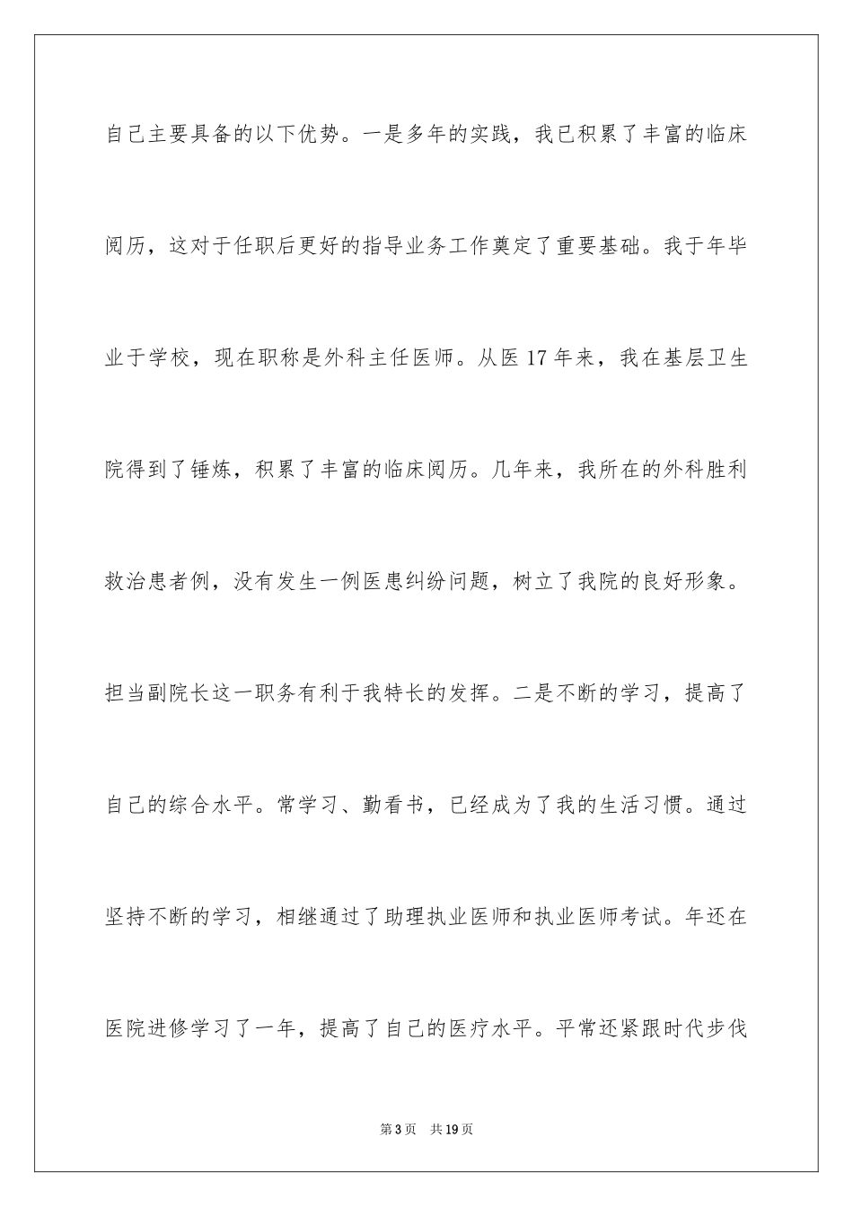 2024医院副院长竞聘演讲稿_2_第3页