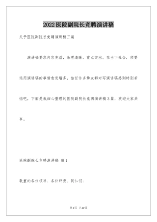 2024医院副院长竞聘演讲稿_2