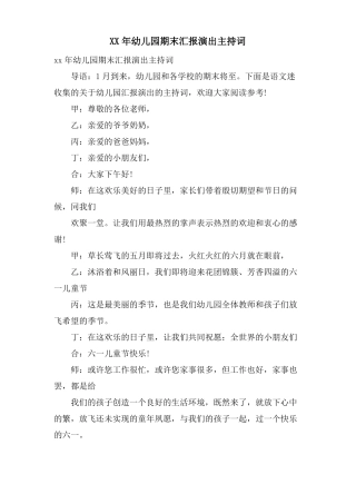 幼儿园期末汇报演出主持词