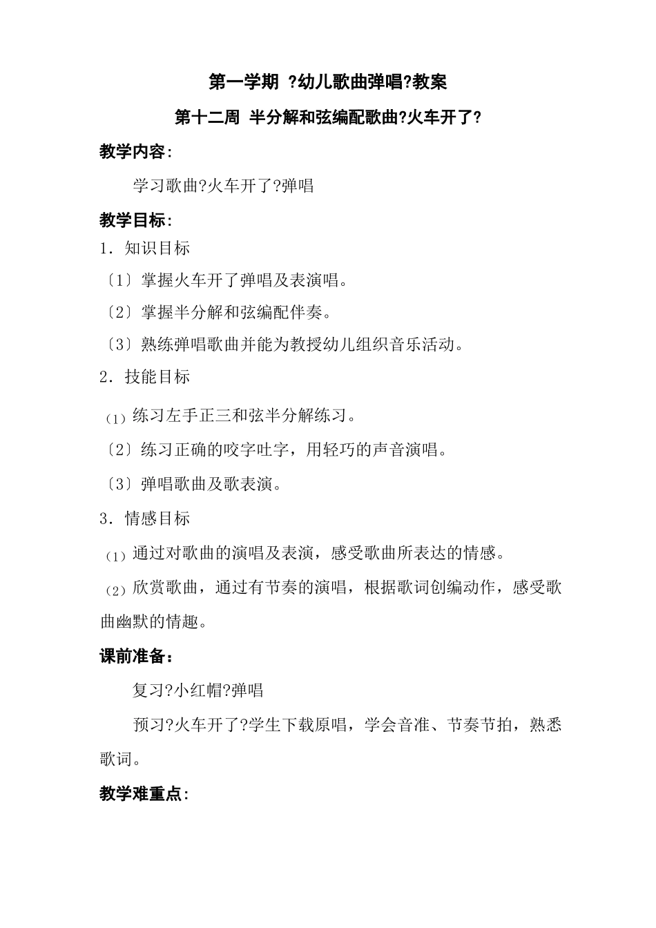 学前教育专业312二年级幼儿歌曲弹唱教案_第1页