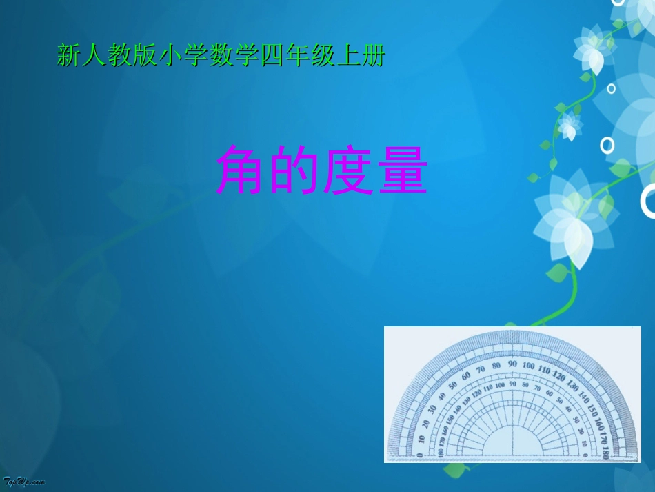 新人教版数学四年级上册《角的度量》课堂演示课件_第1页
