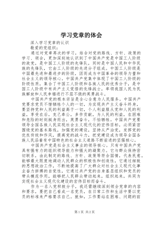 学习党章的体会