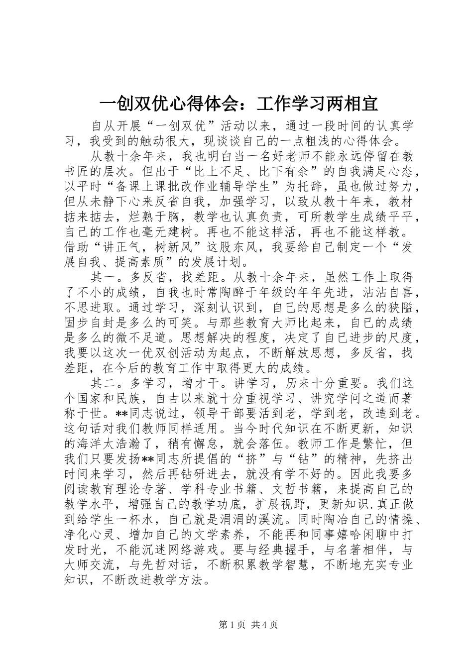 一创双优心得体会：工作学习两相宜_第1页