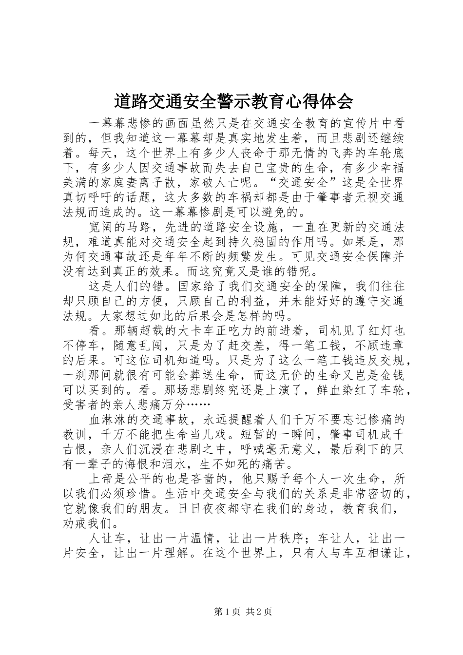 道路交通安全警示教育心得体会_第1页