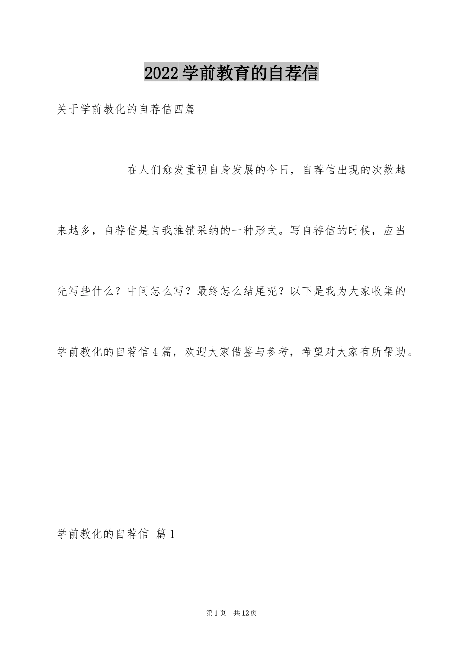 2024学前教育的自荐信_18_第1页