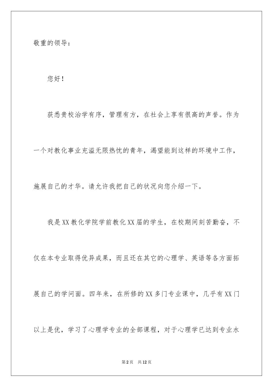 2024学前教育的自荐信_18_第2页