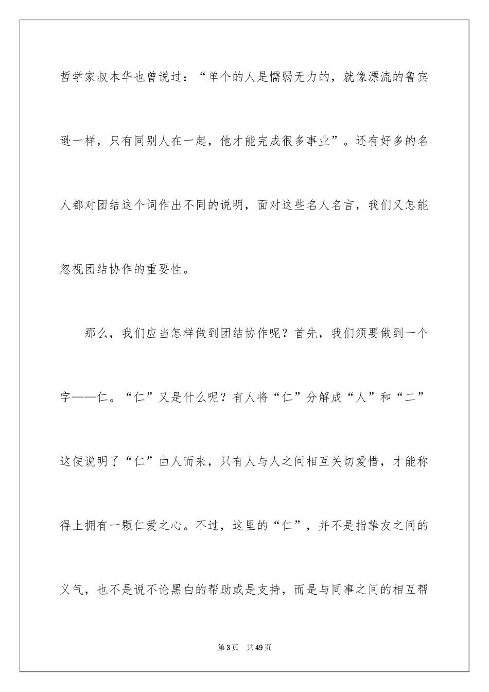 2024团结的演讲稿_45_第3页