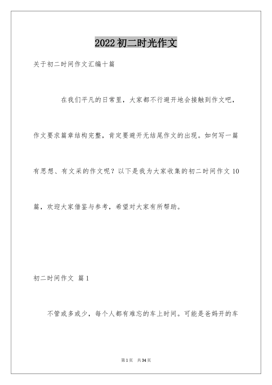 2024初二时光作文_349_第1页