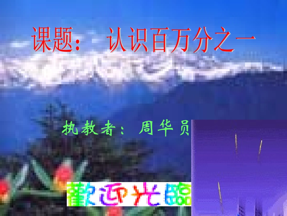 认识百万分之一_1123_第1页