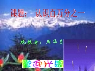 认识百万分之一_1123